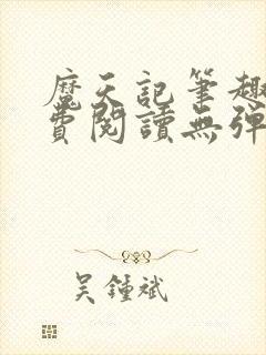 魔天记笔趣阁免费阅读无弹窗封面