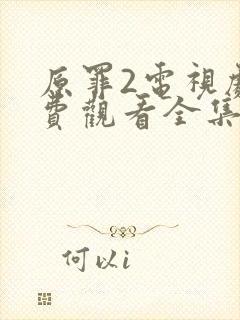 原罪2电视剧免费观看全集完整版高清