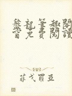 盘龙笔趣阁无弹窗免费阅读