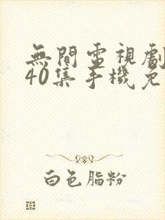 无间电视剧全集40集手机免费观看