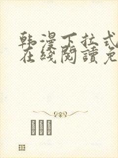 韩漫下拉式漫画在线阅读免费