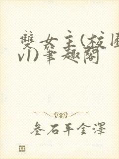 双女主(校园1v1)笔趣阁