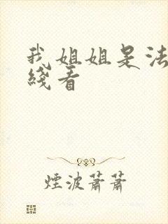 我姐姐是法官在线看封面