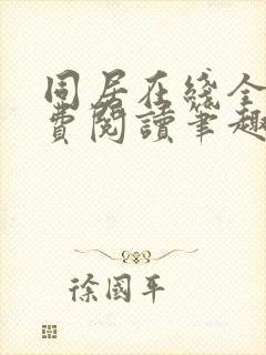 同居在线全文免费阅读笔趣阁无弹窗