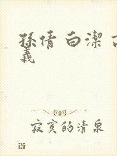 孙倩 白洁 高义