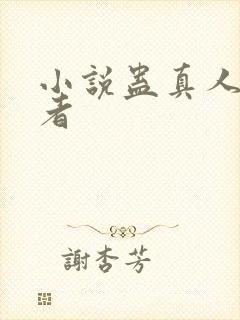 小说蛊真人的作者