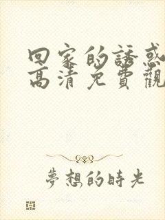 回家的诱惑在线高清免费观看