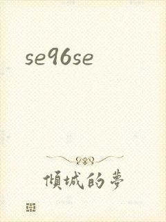 se96se封面
