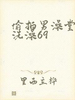 偷拍男澡堂直男洗澡69