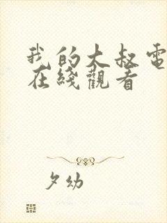 我的大叔电视剧在线观看