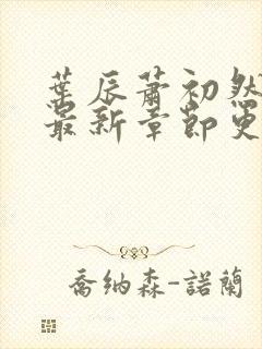 叶辰萧初然正版最新章节更新时间