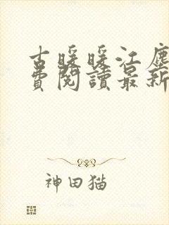 古暖暖江尘御免费阅读最新封面