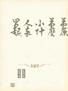 男人小弟弟硬不起来什么原因