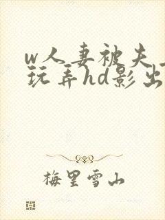 w人妻被夫上司玩弄hd影出差中字