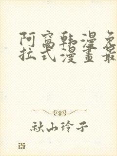 阿窝韩漫免费下拉式漫画最新章节