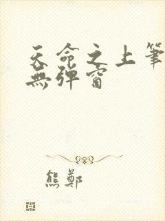 天命之上笔趣阁无弹窗