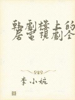 韩剧楼上的女邻居电视剧全集免费观看封面