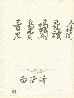 看鸟吗哥 全文免费阅读简介