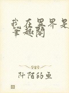 我在异界是个神笔趣阁