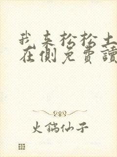 我来松松土珠玉在侧免费读封面