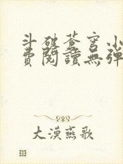 斗破苍穹小说免费阅读无弹窗无广告封面