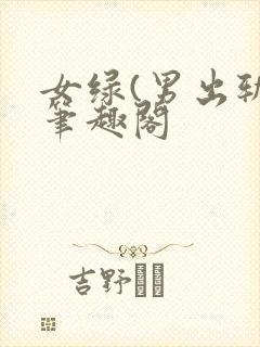 女绿(男出轨)笔趣阁
