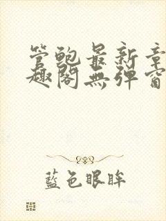 管鲍最新章节笔趣阁无弹窗封面