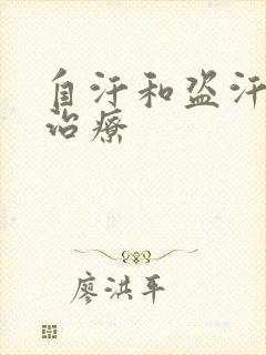 自汗和盗汗怎么治疗