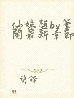 仙姝堕by笔趣阁最新章节更新封面