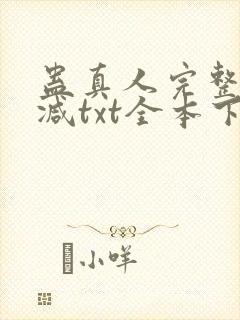 蛊真人完整无删减txt全本下载