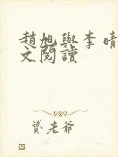 赵旭与李晴晴全文阅读封面