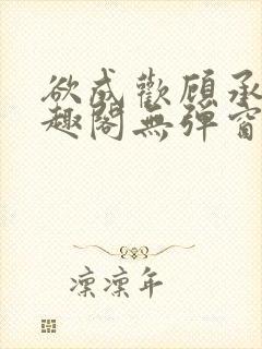 欲成欢顾承泽笔趣阁无弹窗最新章节封面