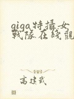 giga特摄女战队在线观看