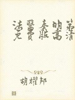 法医秦明第一季免费版高清