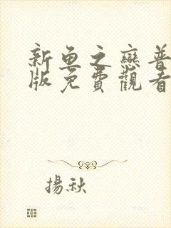 新鱼之恋普通话版免费观看