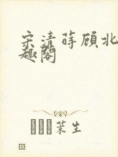 宋清莳顾北霆笔趣阁封面