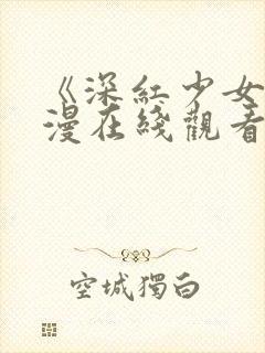 《深红少女》动漫在线观看第三集