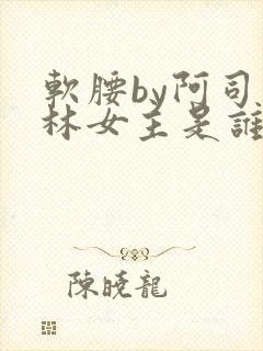 软腰by阿司匹林女主是谁