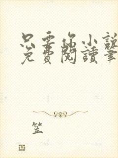 只要你小说全文免费阅读笔趣阁