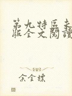 第九特区未删减版全文阅读
