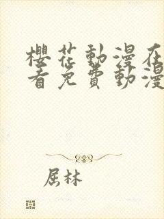 樱花动漫在线观看免费动漫