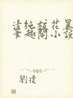 清纯校花暴露记笔趣阁小说