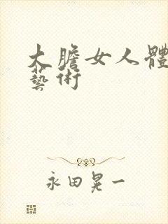 大胆女人体裸体艺术封面