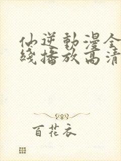 仙逆动漫全集在线播放高清98