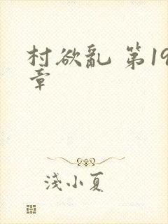 村欲乱 第19章
