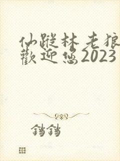 仙踪林老狼入口欢迎您2023