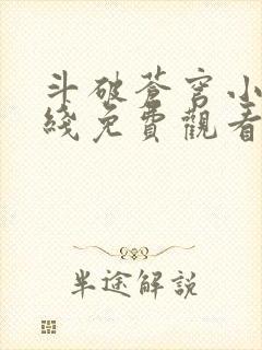 斗破苍穹小说在线免费观看