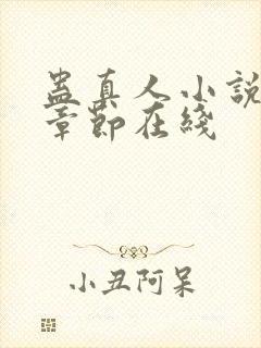 蛊真人小说最新章节在线