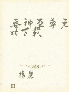 吞神至尊免费txt下载