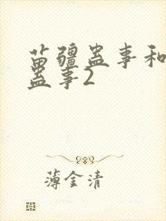 苗疆蛊事和苗疆蛊事2